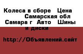 Колеса в сборе › Цена ­ 16 000 - Самарская обл., Самара г. Авто » Шины и диски   